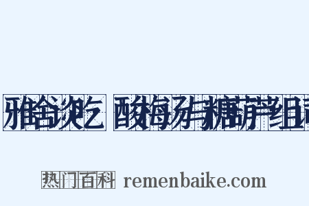 雅舍谈吃·酸梅汤与糖葫芦组词是什么意思的图片